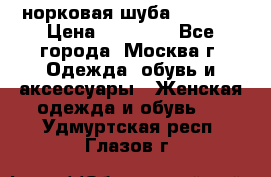 норковая шуба vericci › Цена ­ 85 000 - Все города, Москва г. Одежда, обувь и аксессуары » Женская одежда и обувь   . Удмуртская респ.,Глазов г.